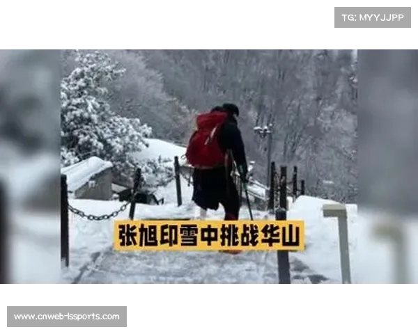 独腿青年张旭印七年爬遍三山五岳,雪中登华山回应安全质疑 独腿青年张旭印七年爬遍三山五岳,雪中登华山回应安全质疑